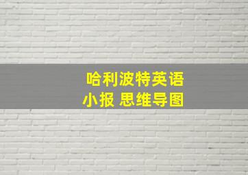 哈利波特英语小报 思维导图